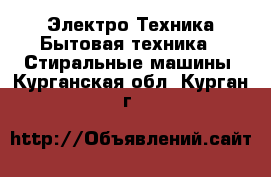 Электро-Техника Бытовая техника - Стиральные машины. Курганская обл.,Курган г.